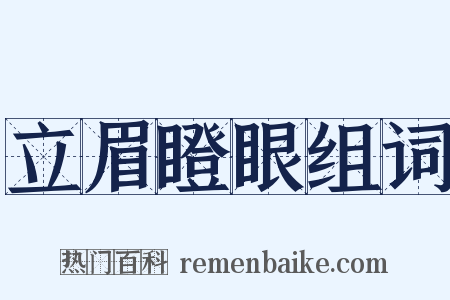 立眉瞪眼组词是什么意思的图片
